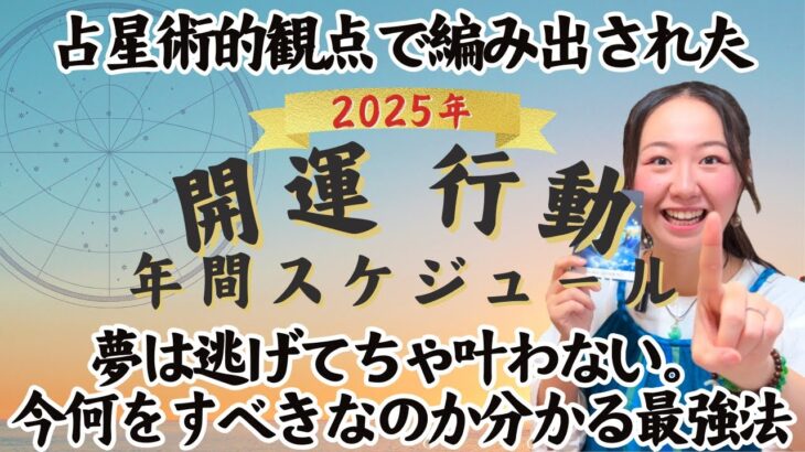 【2025年占星術的開運法】占い通り一年過ごした結果スゴイことになったので星座別2025年版をで共有します！！！