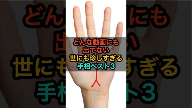 どんな動画にも出てない！世にも珍しすぎる手相ベスト3 #スピリチュアル #サイン #金運 #運 #大金 #開運 #幸運 #財運 #風水 #占い #手相 #shorts