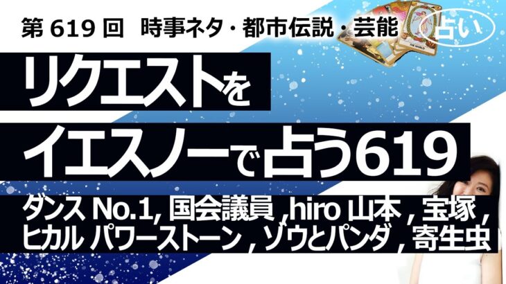 【619回目】イエスノーでリクエスト占い…ダンスNo.1,国会議員,hiro 山本,宝塚,ヒカル パワーストーン,ゾウとパンダ,寄生虫【占い】（2024/11/28撮影）