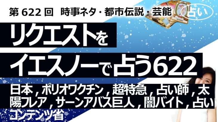 【622回目】イエスノーでリクエスト占い…日本,ポリオワクチン,超特急,占い師,太陽フレア,サーンアバス巨人,闇バイト,占い,コンテンツ省【占い】（2024/11/30撮影）