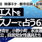 【624回目】イエスノーでリクエスト占い…歌詞引き寄せ,小野小町,水泳選手,アメリカから独立,自民党女性議員たち 松川 稲田ほか【占い】（2024/12/5撮影）