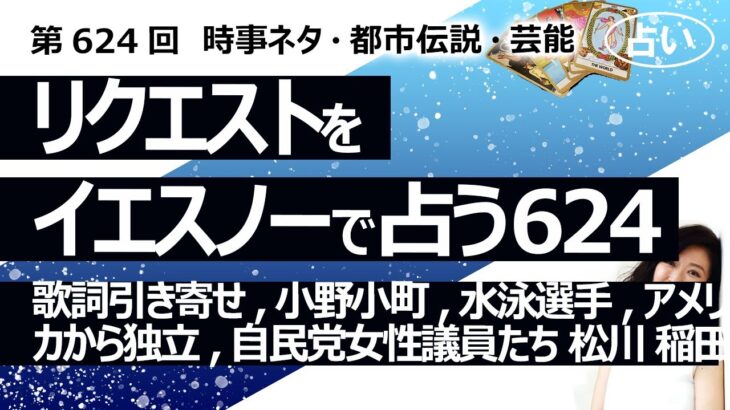 【624回目】イエスノーでリクエスト占い…歌詞引き寄せ,小野小町,水泳選手,アメリカから独立,自民党女性議員たち 松川 稲田ほか【占い】（2024/12/5撮影）