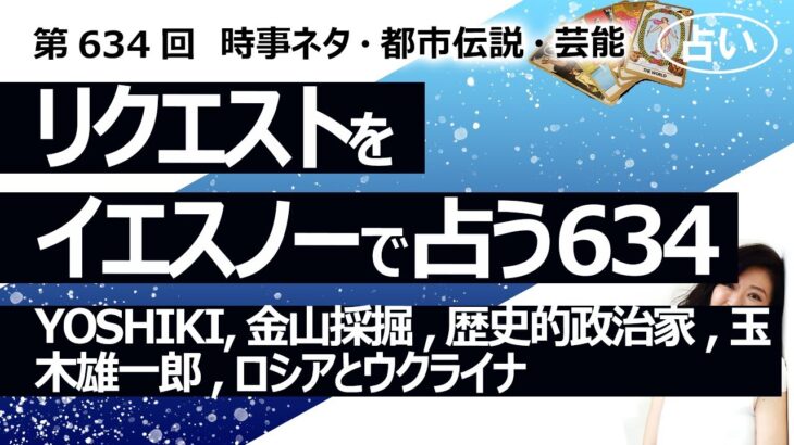 【634回目】イエスノーでリクエスト占い…YOSHIKI,金山採掘,歴史的政治家,玉木雄一郎,ロシアとウクライナ【占い】（2024/12/22撮影）