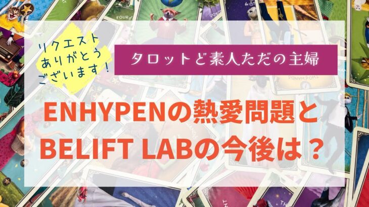 ENHYPENの熱愛問題とBELIFT LABの今後は？【タロット占い】