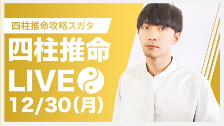 四柱推命攻略LIVE【2024年を振り返る〜忘年会SP 】