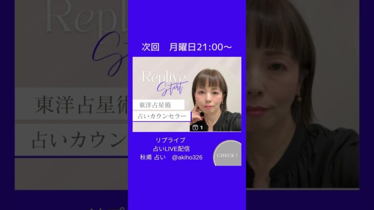 秋甫の占いライブ配信★Replive  四柱推命の星でわかる内蔵レベルのあなたの本質　#自分を生かす #適性 #占いカウンセリング #四柱推命 #来年の運勢