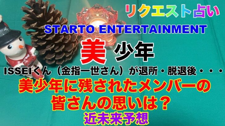 【美少年】🔮リクエスト占い・STARTO ENTERTAINMENT美少年・ ISSEIさん退所・脱退に伴い残されたメンバーの思いとこれかの美少年について占っています。