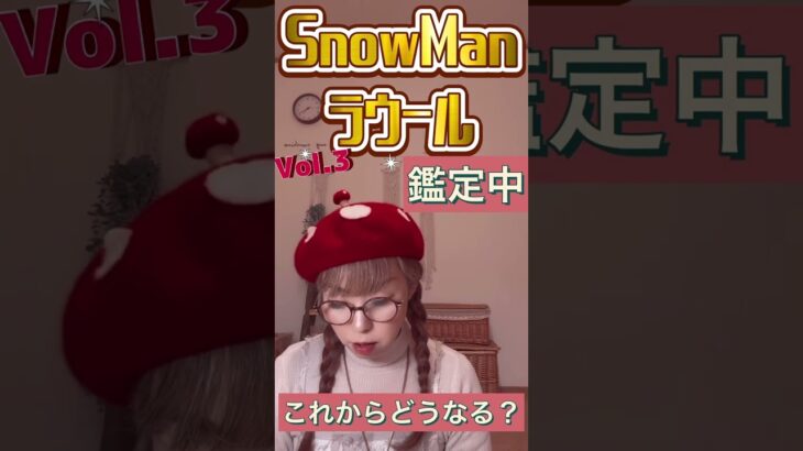 【四柱推命】SnowManのラウールの今後を占ってみたら、、、今後が楽しみだった件！