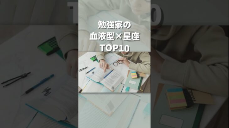 【血液型×星座占い】苦手意識があるだけかも？勉強家な人TOP10 #shorts #占い #ランキング #開運 #性格