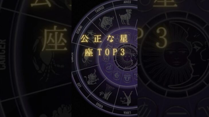 【星座占い】公正な星座TOP3