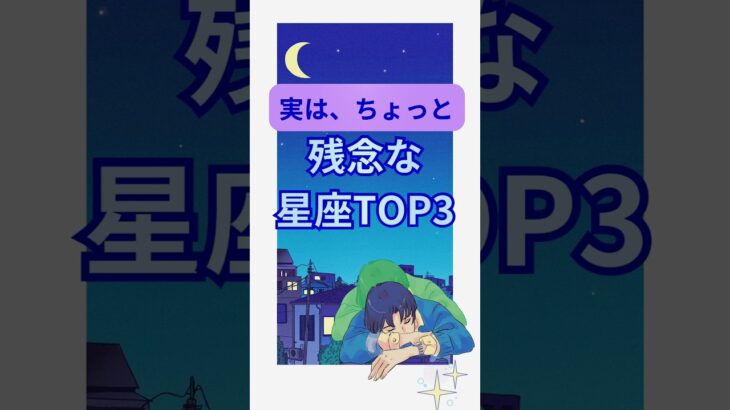 【実は、ちょっと残念な星座TOP3】#shorts#占い#占星術#星読み#星座#運勢#残念#ショート#かずみー☆星読み情報