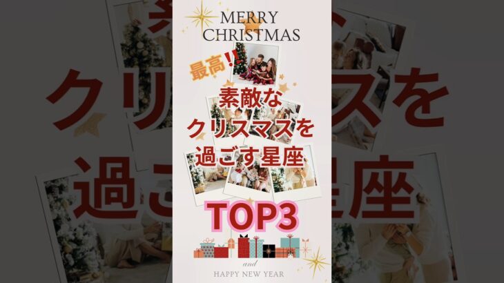 【素敵なクリスマスを過ごす星座TOP3】#shorts#占い#占星術#星読み星座#運勢#クリスマス#ショート#今日の星読み#かずみー☆星読み情報