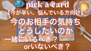 【リクエスト💡】今がお辛い悩んでいる方向け⚠️お相手様の気持ちどうしたいのか、一緒にいるべきorいないべき？タロット占い/オラクルカードリーディング/ルノルマンカード