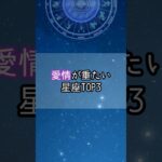 愛情が重たい星座…！#星座 #星座占い #星座ランキング #占い #星座ランキング #shorts