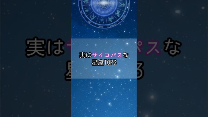 サイコパスな星座…！#星座 #星座占い #星座ランキング #占い #占いランキング #サイコパス #shorts