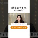 タイミング命~いつやるか？~#shorts#Z世代#占い#四柱推命#mbti#運のカラクリ