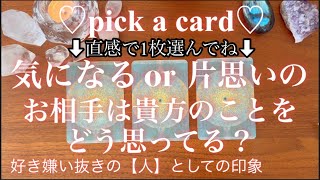 【リクエスト💡】サクッとショート占い🔮片思いや気になる方の思いを知る🌟好き、嫌い関係無く【人】として私のことどう思ってる？のか聴いてみました🕺タロット占い/オラクルカードリーディング/ルノルマンカード