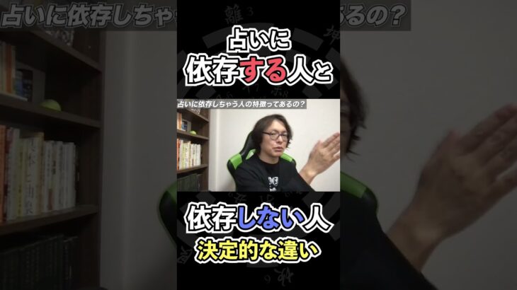 占いに依存する人としない人の決定的な違い