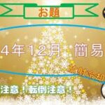 占い４２（２０２４年１２月簡易鑑定）