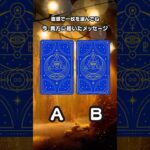 🔺タロット🔺今、貴方に必要なメッセージ＊タロット占い