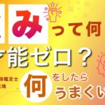 強みがわからない！自分に何ができる？四柱推命鑑定