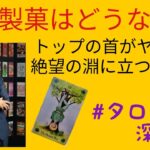 リクエスト／亀田製菓の行く末は？トップの首がヤバイ⁈