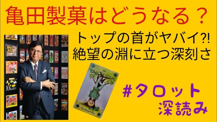 リクエスト／亀田製菓の行く末は？トップの首がヤバイ⁈