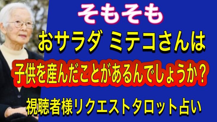 【タロット占い】そもそも‼️ミテコさんは‼️コドモを産んだ事があるのか⁉️リクエストタロットリーディング