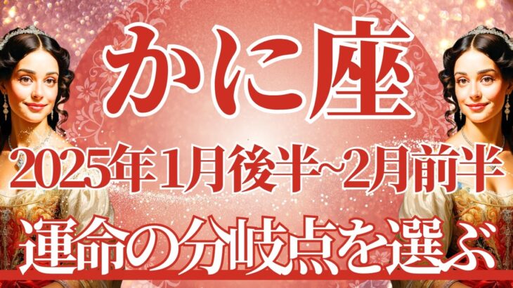 【かに座】1月後半運勢　重要な運勢、運命の分岐点を選ぶ🌈幸運の鍵は、1番叶えたいことに集中すること【蟹座 １月】タロットリーディング