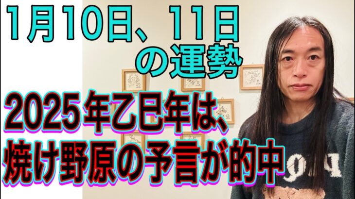 1月10日、11日の運勢 12星座別【2025年乙巳年は“焼け野原”の予言が的中】【LA、ロサンゼルス火災】【ニュース速報、号外に注目の日】【交通機関の遅れ事故、事件に注意】