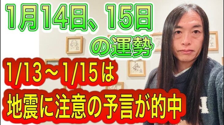 1月14日、15日の運勢 12星座別 【1/13〜1/15の期間は地震に注意の予言が的中】【お金のトラブル、事件に注意】【株価の動きにも注目】