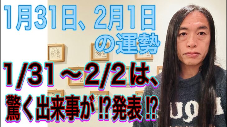 1月31日、2月1日の運勢 12星座別 【1/31～2/2の期間は驚き出来事が⁉︎】【不正が⁉︎闇が⁉︎】【詐欺】【逮捕】【船】【軍隊の動きに注目】