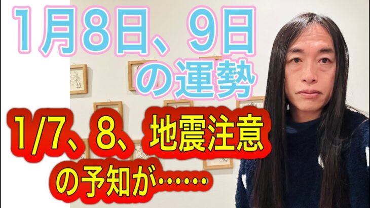 1月8日、9日の運勢 12星座別 【1/7、1/8地震、噴火注意の予知が…中国チベットでM6.8の地震が…】【交通機関の遅れ事故、事件に注意】【お金、食に関するニュースも】【ニュース速報、号外に注目】