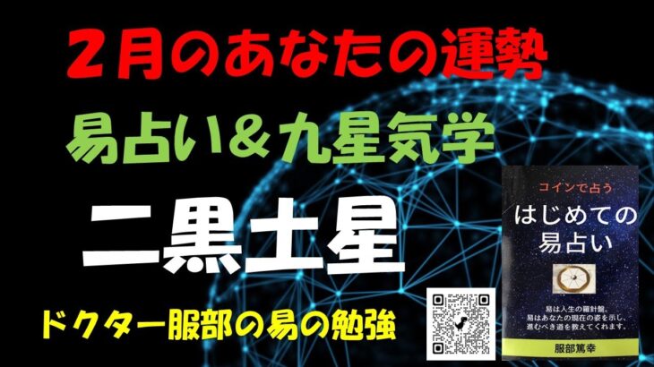 2月のあなたの運勢（ 二黒土星）易占い＆九星気学