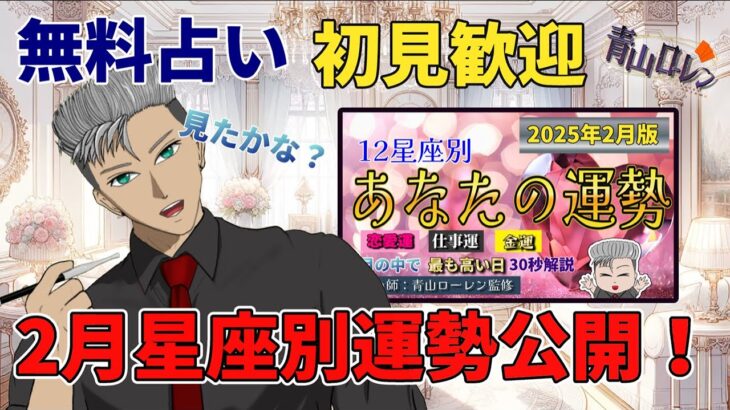 【初見歓迎：無料占い】2月の星座別運勢リリースしたよ！