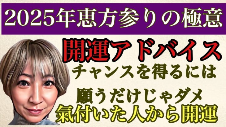 【占い】2025年恵方神社の探し方・おすすめ参拝日・参拝方法をご紹介しています✨今年チャンスを得たい方、開運したい方必見です!　#占い #九星気学 #開運