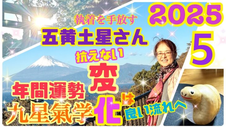 五黄土星さん2025年【年間運勢】【五黄土星】さんの開運メッセージ【九星気学】抗えない変化は、温和で柔軟な心が開運へ繋げる大切な変化！五黄さんの飛躍の為の革命！【占い】