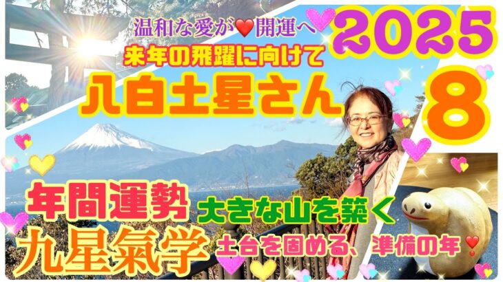 2025年【年間運勢】【八白土星】さんの開運メッセージ【九星気学】来年の活躍へ繋がる、土台固め、準備の年！貴方の大きな山を築く為に、コツコツと丁寧に！【占い】