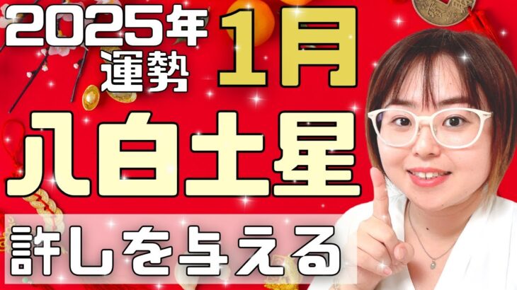 【占い】2025年1月八白土星さん「心を解きほぐす」（ライブ切り抜き）【九星気学・易・運勢】