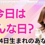 【数秘術】2025年1月14日の数字予報＆今日がお誕生日のあなたへ【占い】