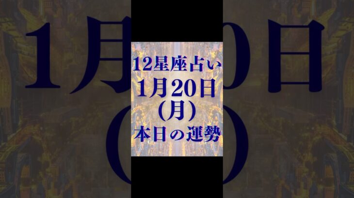 2025年1月20日月曜日運勢12星座別占い