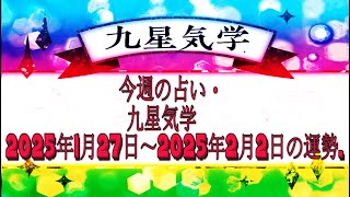 今週の占い・九星気学2025年1月27日～2025年2月2日の運勢.