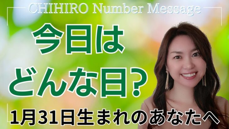 【数秘術】2025年1月31日の数字予報＆今日がお誕生日のあなたへ【占い】