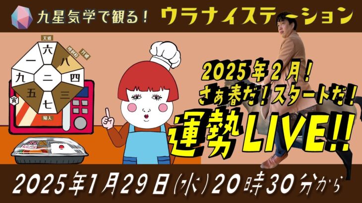 ⚑ 九星気学運勢解説ライブ⚑ 立春だ！九星気学と易に基づく 2025年2月の運勢を解説します！（社会運勢学会認定講師：石川享佑）