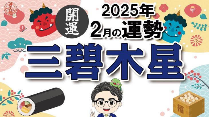 【2025年2月 三碧木星の運勢】九星の中で一番の強運の月、人を頼る意識を！｜2025年2月3日〜3月4日の運勢と吉方位｜高島暦・九星気学・占い・松本象湧・亀吉2号・神宮館 TV・開運