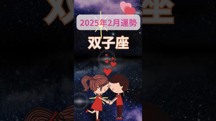 【2025年2月運勢双子座】#shorts#占い#占星術#星読み#星座#運勢#2月双子座#2月運勢双子座#ショート#かずみー☆星読み情報