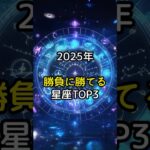 2025年勝負に勝てる星座TOP３#スピリチュアル#星座#星座占い#勝つ#PR#shorts