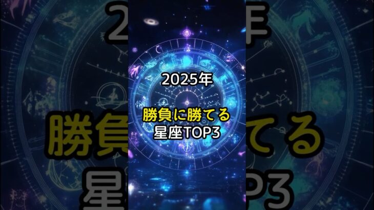 2025年勝負に勝てる星座TOP３#スピリチュアル#星座#星座占い#勝つ#PR#shorts