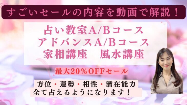 【セール情報】最大20％OFF！占い教室・アドバンスコース・家相講座・風水講座セール【竹下流九星気学】