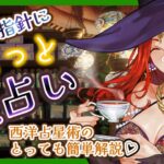 【ハンドメイド】 年始のゆるっと星占い　西洋占星術自分で読んでみよう♪　【放送96回】